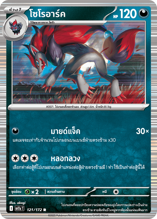 121/172 SV11s T THAI Black & White  Zoroark (R)