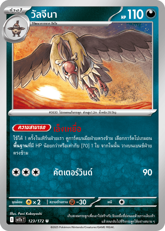 124/172 SV11s THAI Black & White Monotsu (C)