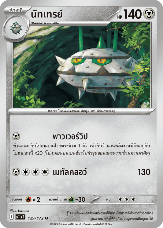 129/172 SV11s THAI Black & White Nuttray (U)