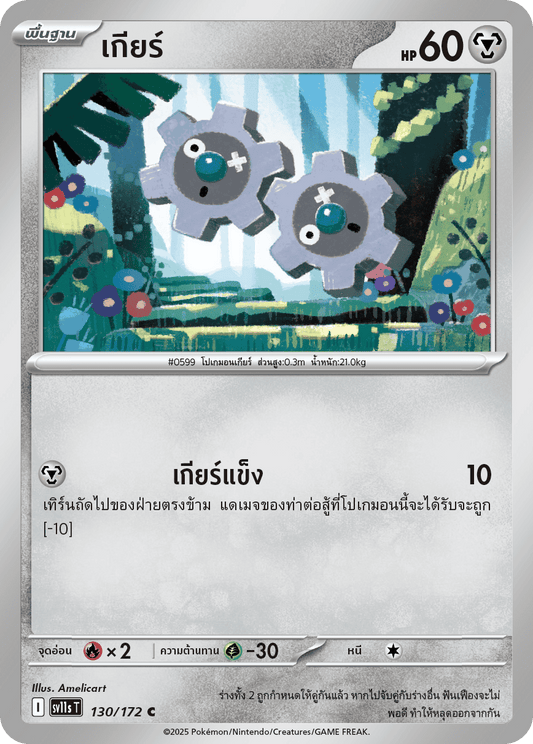 130/172 SV11s THAI Black & White gear (C)