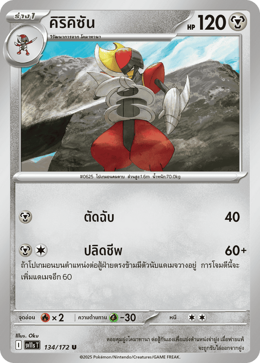 134/172 SV11s THAI Black & White Kirikisan (U)
