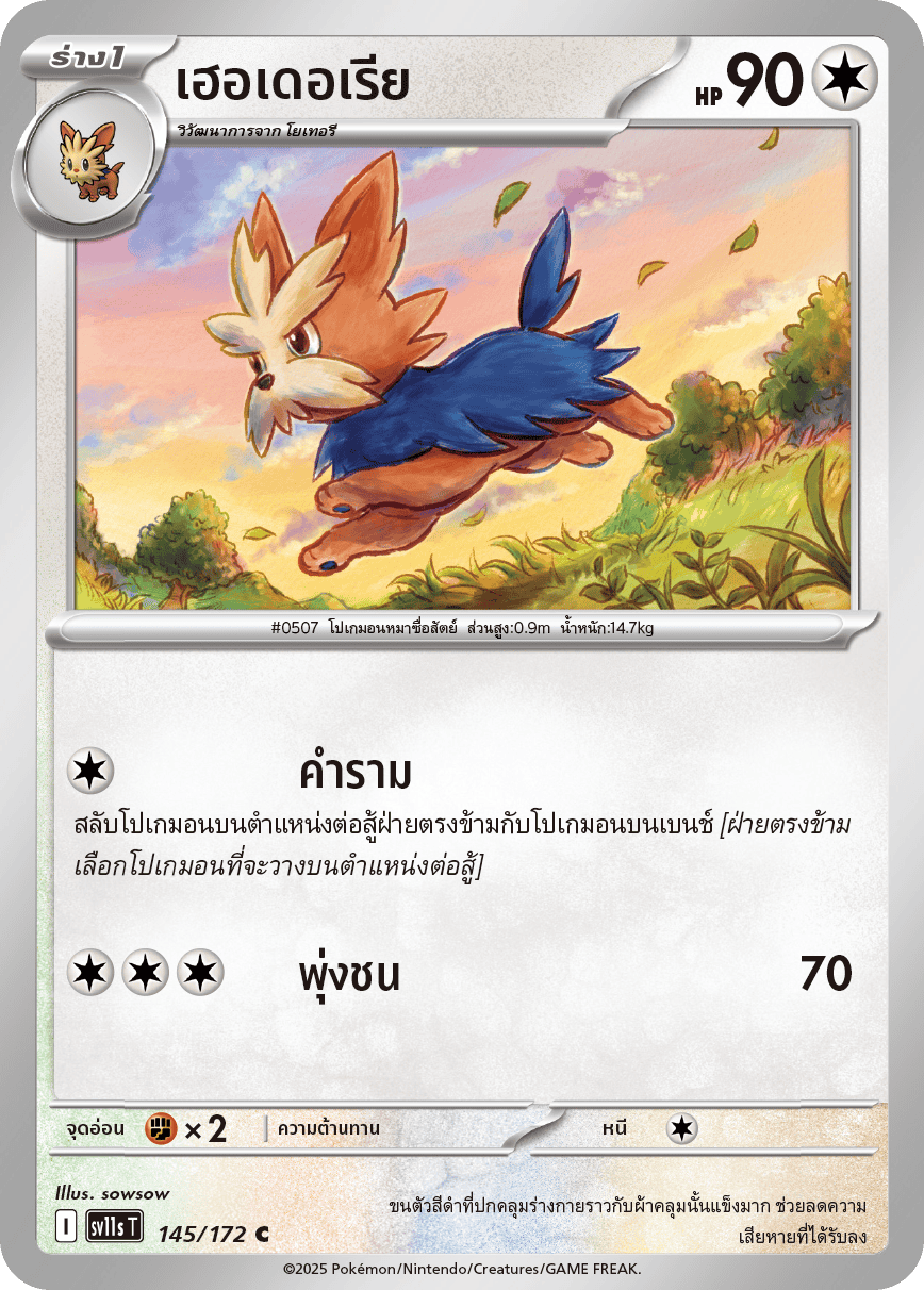 145/172 SV11s THAI Black & White Herderia (C)