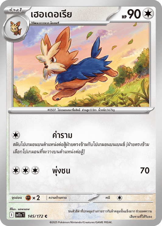 145/172 SV11s THAI Black & White Herderia (C)