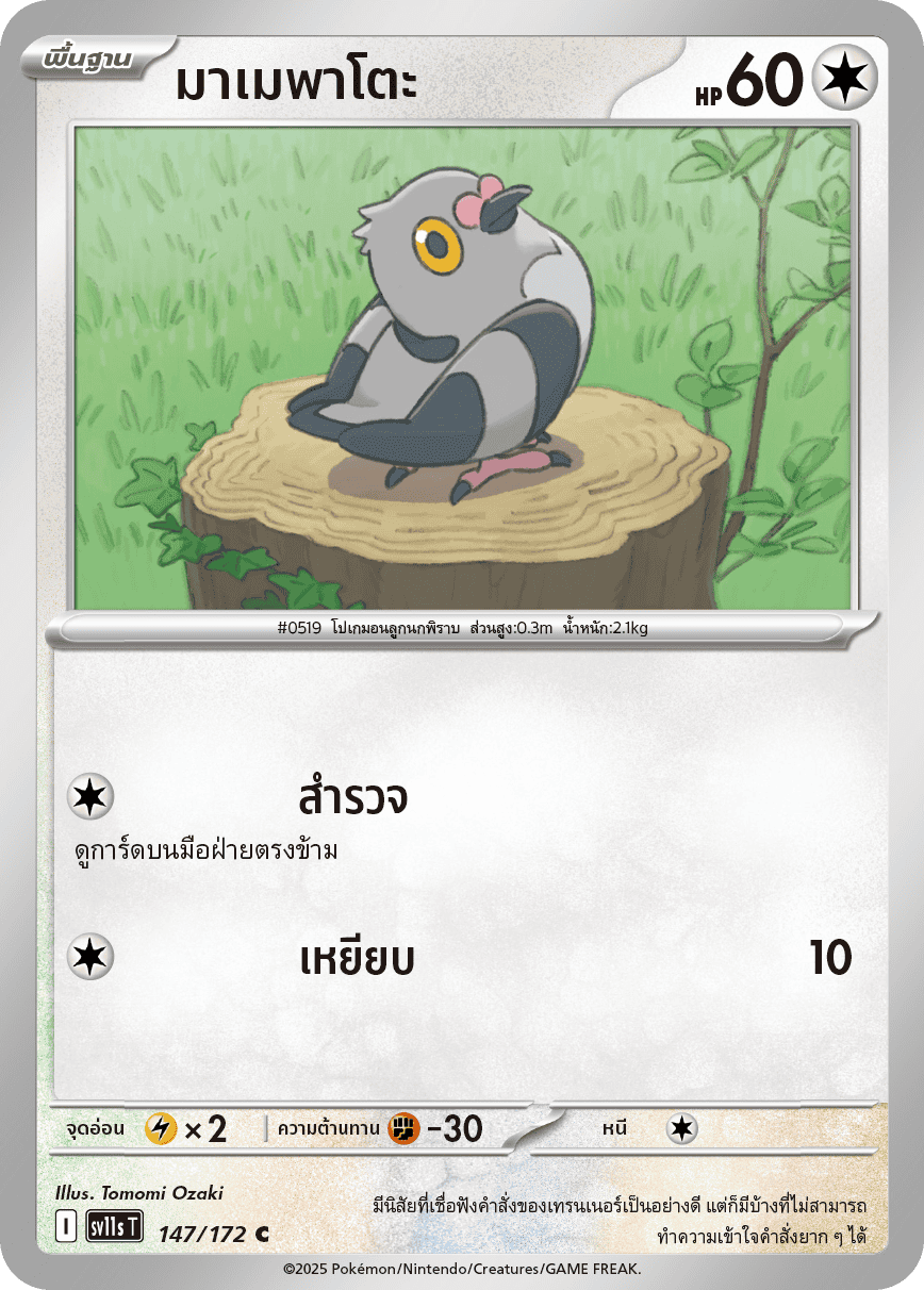 147/172 SV11s THAI Black & White Mamepato (C)