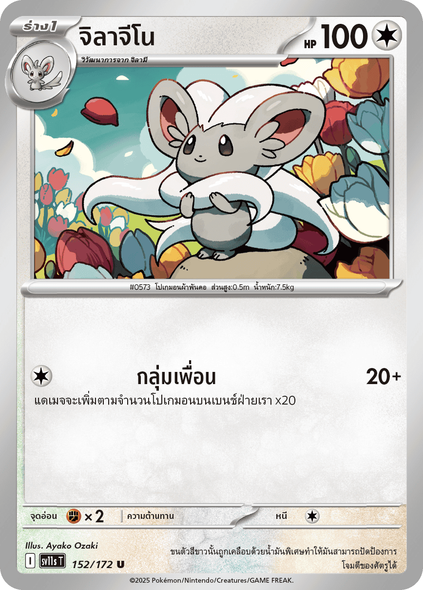 152/172 SV11s THAI Black & White Gilagino (U)