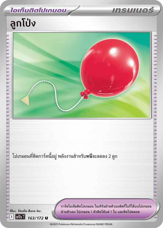 163/172 SV11s THAI Black & White  balloon (U)