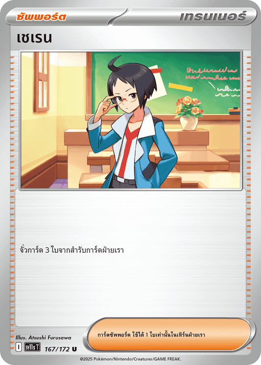 167/172 SV11s THAI Black & White  Cheren (U)
