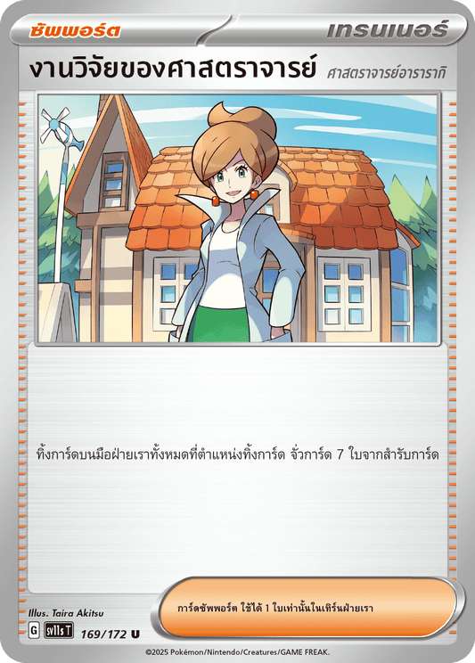 169/172 SV11s THAI Black & White  Professor Araragi's research (U)