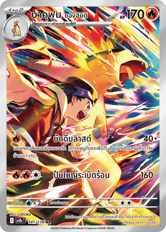 141/138 SV10s T The Rise of the Undefeated Hibiki's Bakufun (AR)