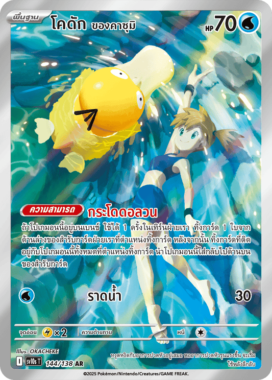 144/138 SV10s T The Rise of the Undefeated Kazumi's Kodak (AR)