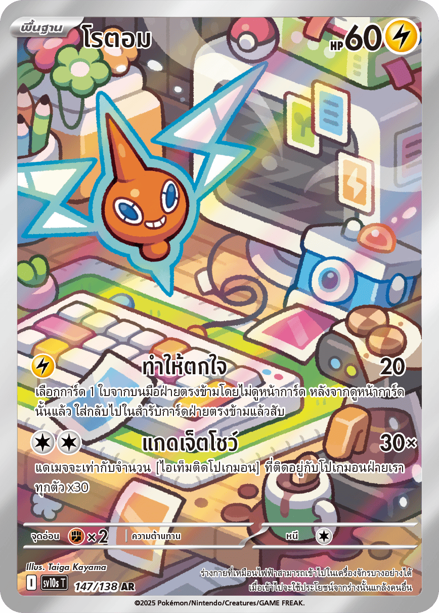 147/138 SV10s T The Rise of the Undefeated Rotom (AR)