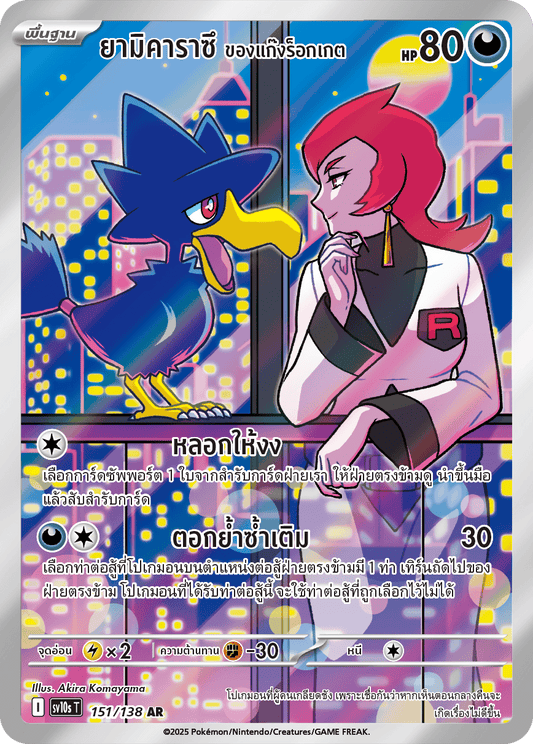 151/138 SV10s T The Rise of the Undefeated Yamikarasu of the Rocket Gang (AR)