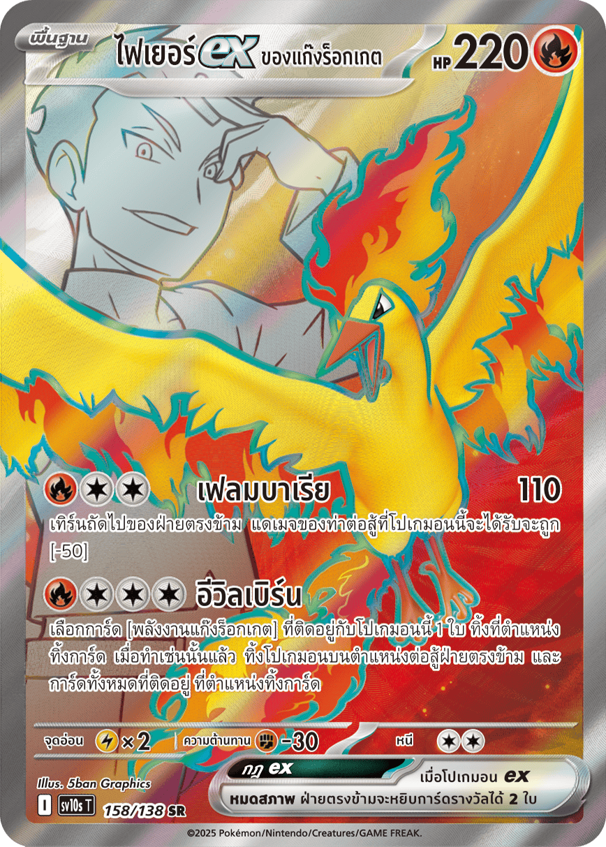 158/138 SV10s T The Rise of the Undefeated Rocket Gang's FireEx (SR)