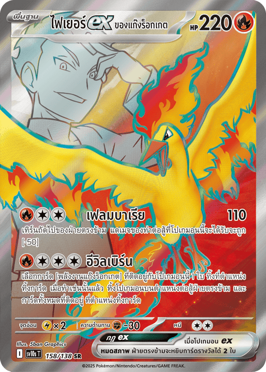 158/138 SV10s T The Rise of the Undefeated Rocket Gang's FireEx (SR)