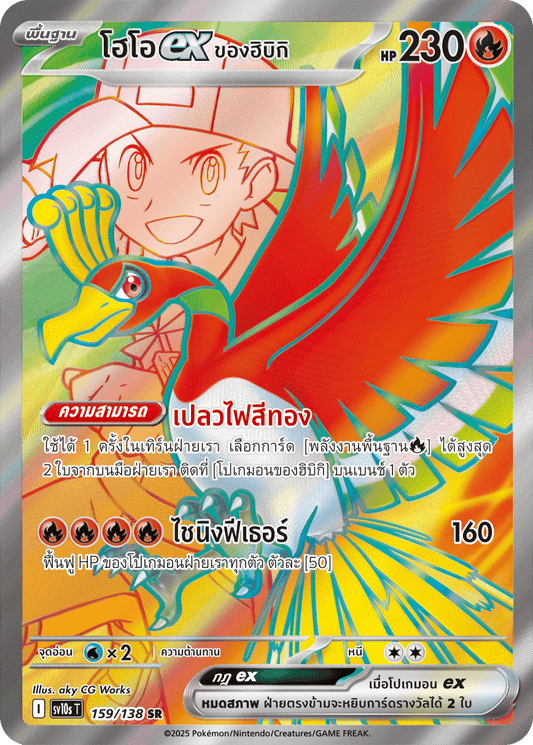 159/138 SV10s T The Rise of the Undefeated Hibiki's Ho-Oh Ex (SR)
