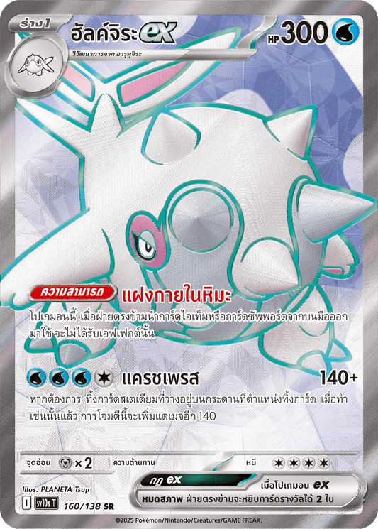 160/138 SV10s T The Rise of the Undefeated Hulk Jiraex (SR)