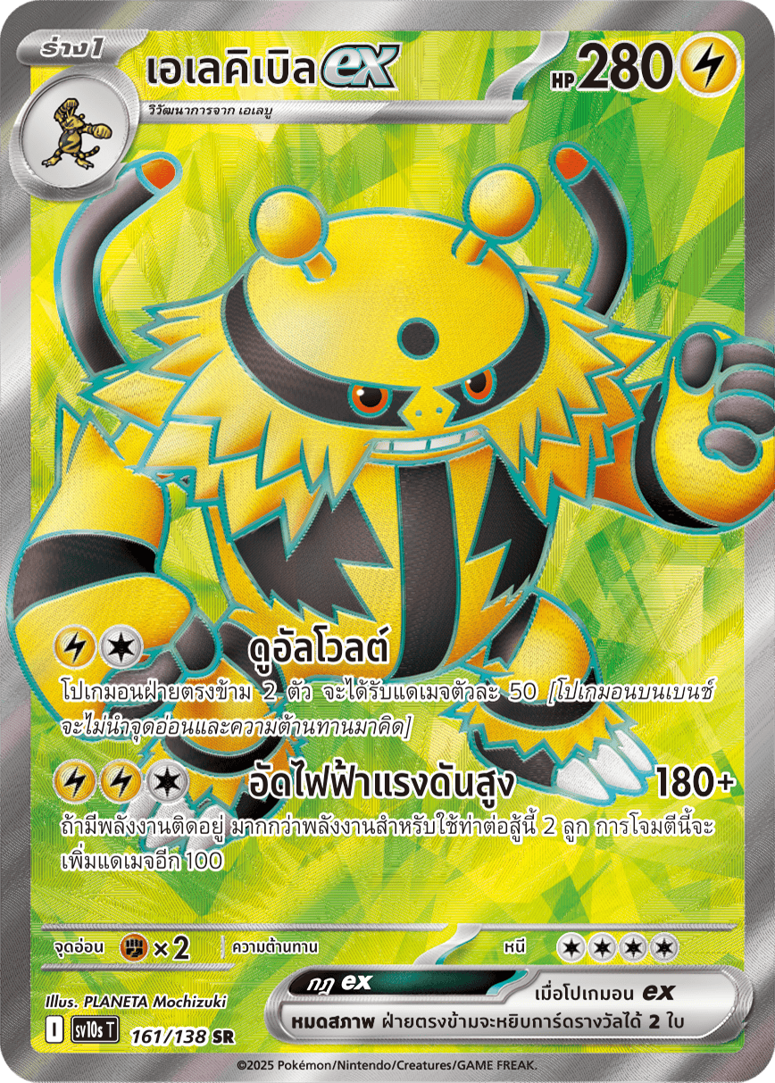 161/138 SV10s T The Rise of the Undefeated Electibleex (SR)