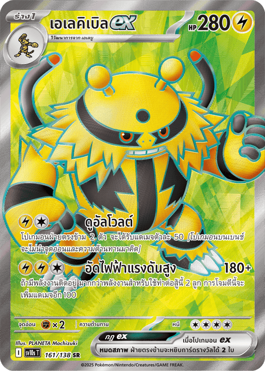 161/138 SV10s T The Rise of the Undefeated Electibleex (SR)