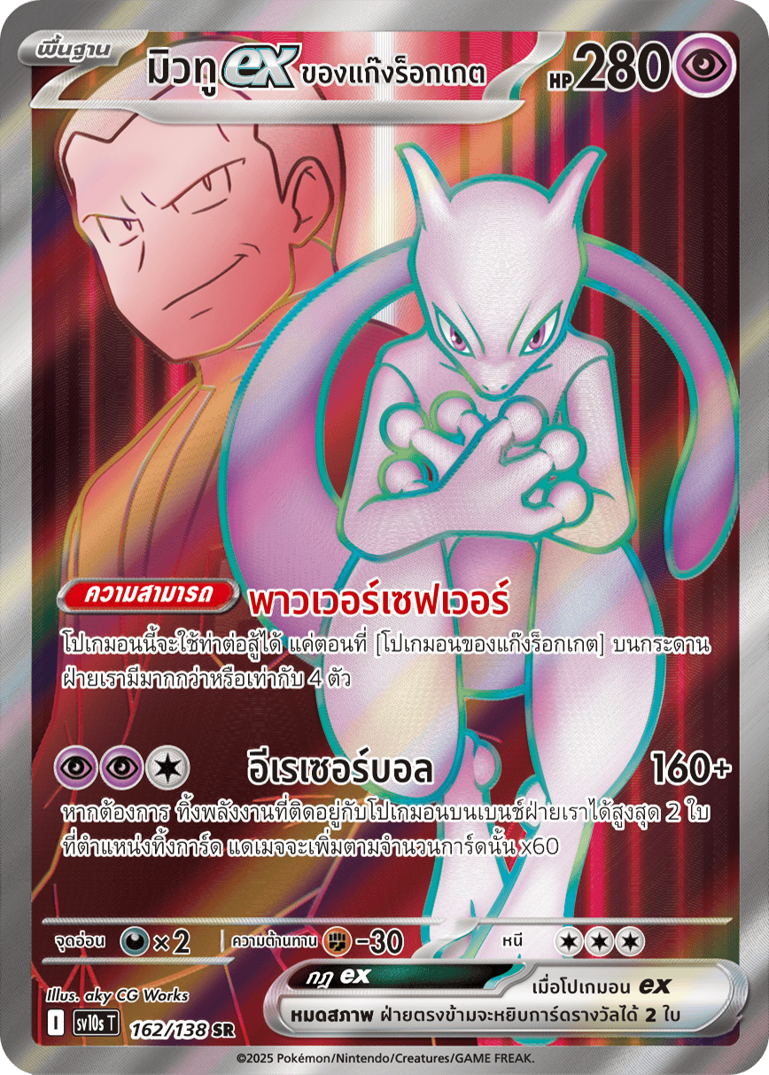 162/138 SV10s T The Rise of the Undefeated Rocket Gang's Mewtwo EX (SR)