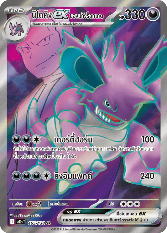 165/138 SV10s T The Rise of the Undefeated Rocket Gang's Nidoking EX (SR)
