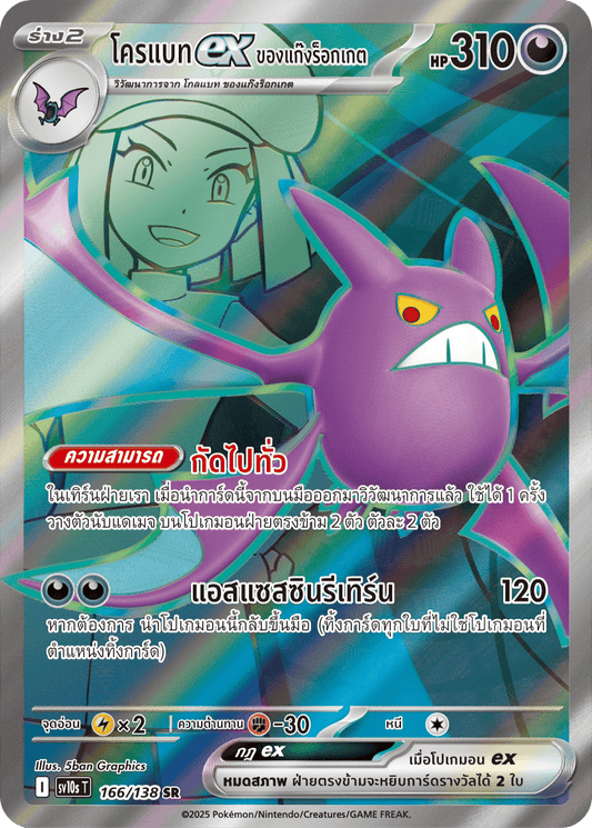 166/138 SV10s T The Rise of the Undefeated Rocket Gang's Crobatex (SR)