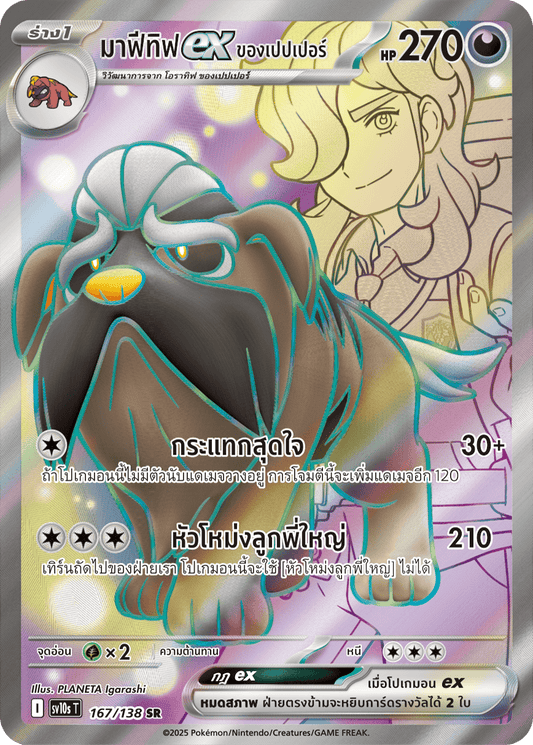 167/138 SV10s T The Rise of the Undefeated Pepper's Mafetifex (SR)