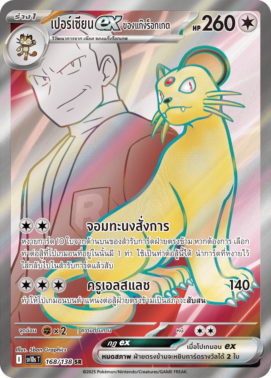 168/138 SV10s T The Rise of the Undefeated Rocket Gang's Persian ex (SR)