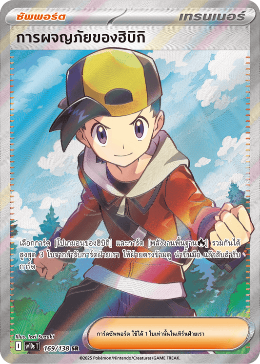 169/138SV10s T The Rise of the Undefeated Hibiki's Adventures (SR)