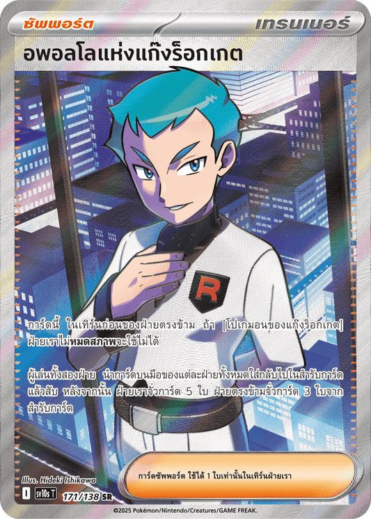 171/138 SV10s T The Rise of the Undefeated Apollo of the Rocket Gang (SR)