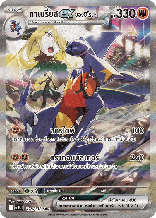 178/138 SV10s T The Rise of the Undefeated Shiro's ex Gabriel (SAR)