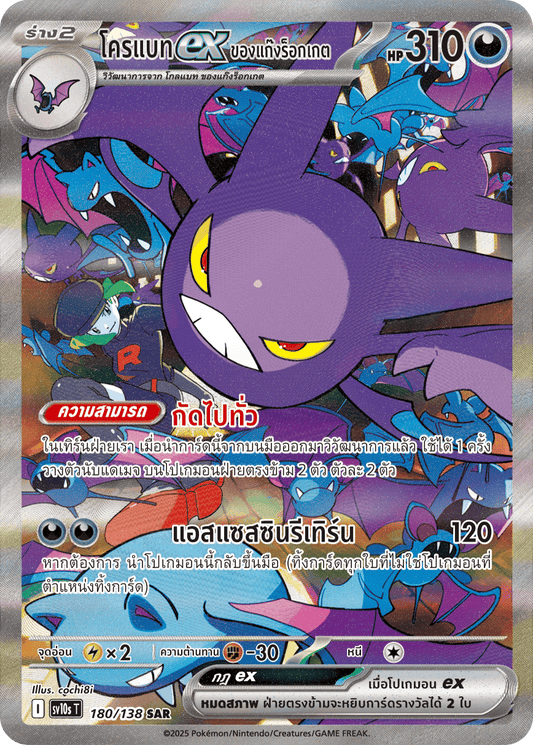 180/138 SV10s T The Rise of the Undefeated Rocket Gang's Crobatex (SAR)