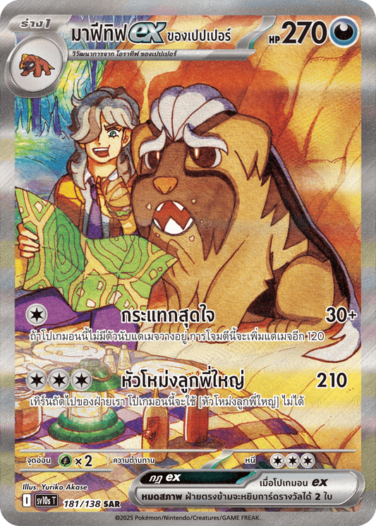 181/138 SV10s T The Rise of the Undefeated Pepper's Mafetifex (SAR)