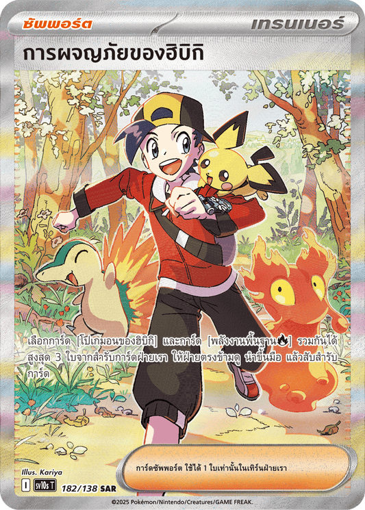 182/138 SV10s T The Rise of the Undefeated Hibiki's Adventures (SAR)