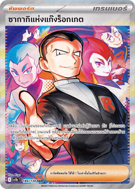 184/138 SV10s T The Rise of the Undefeated Sakaki of the Rocket Gang (SAR)