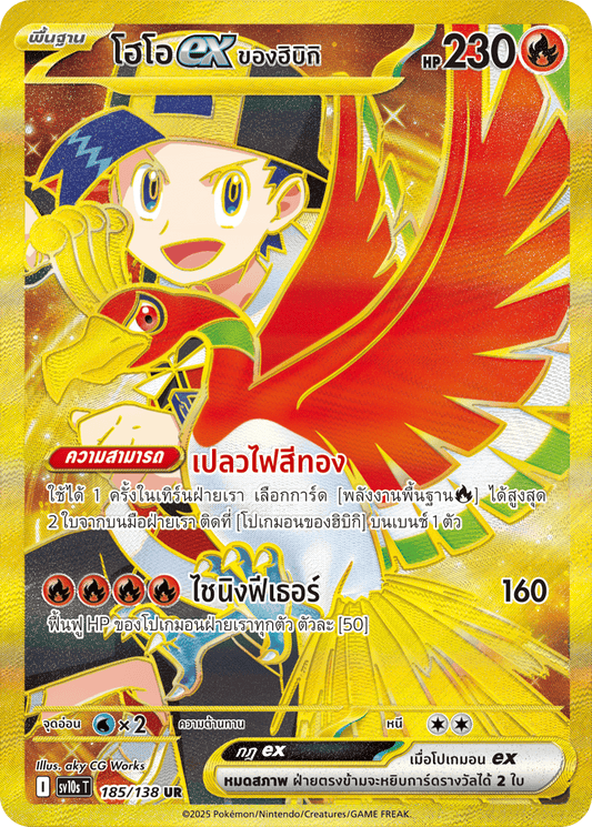 185/138 SV10s T The Rise of the Undefeated Hibiki's Ho-Oh Ex (UR)