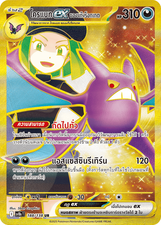 188/138 SV10s T The Rise of the Undefeated Rocket Gang's Crobatex (UR)