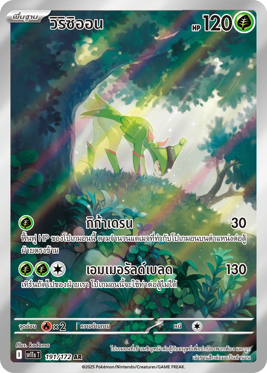 191/172 SV11s THAI Black & White  Virizion (AR)