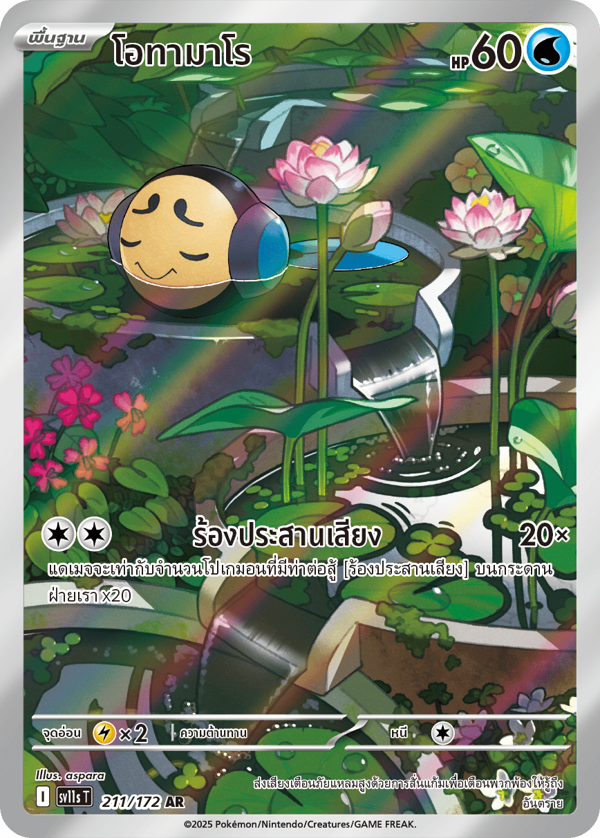 211/172 SV11s THAI Black & White Otamaro (AR)