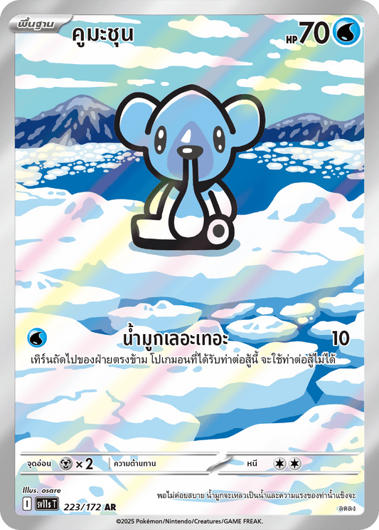 223/172 SV11s THAI Black & White Kuma-shun (AR)