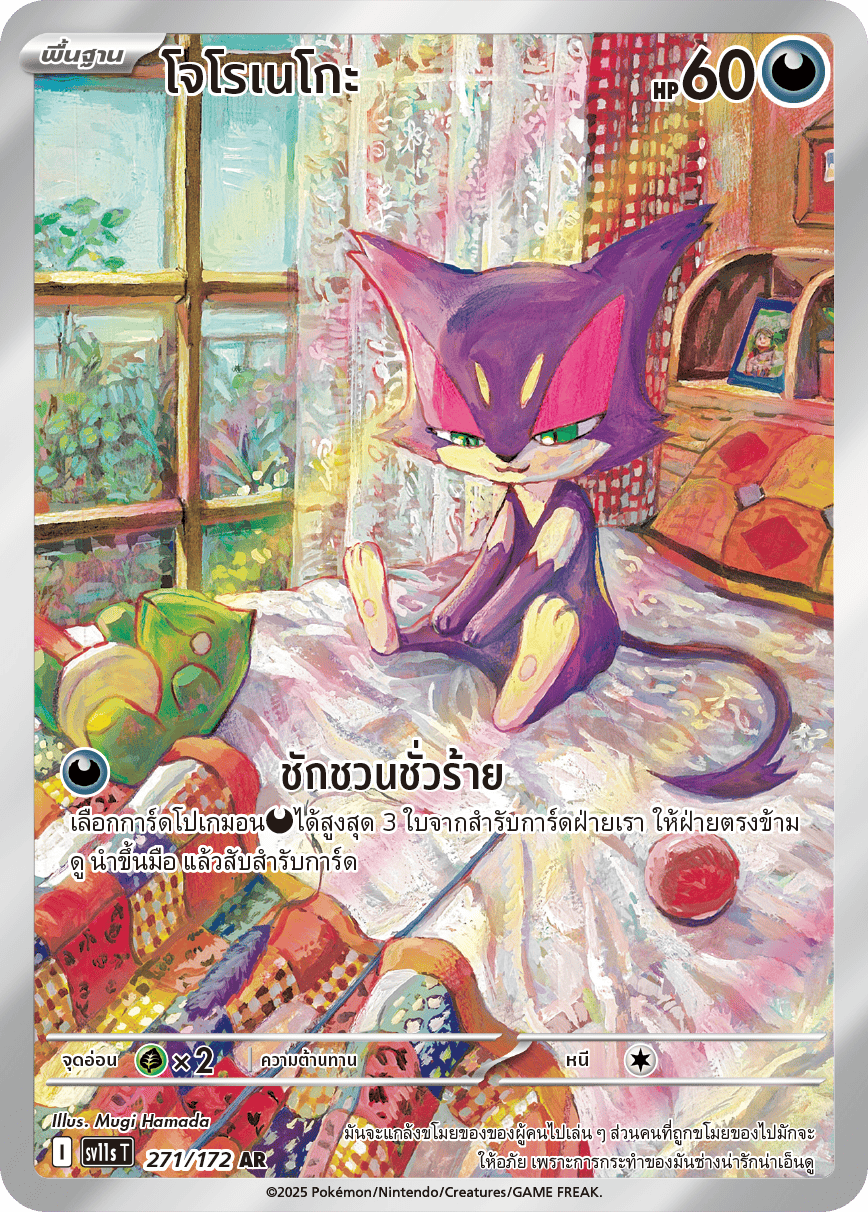 271/172 SV11s THAI Black & White Joroneko (AR)