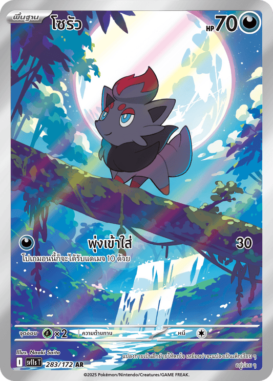 283/172 SV11s THAI Black & White  Sora (AR)