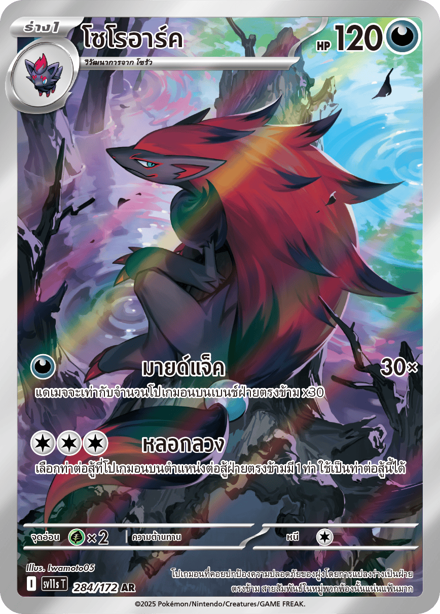 284/172 SV11s THAI Black & White  Zoroark (AR)