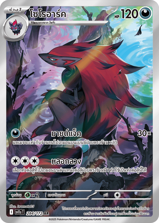 284/172 SV11s THAI Black & White  Zoroark (AR)