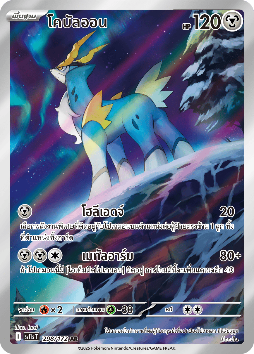 298/172 SV11s THAI Black & White Cobalion (AR)