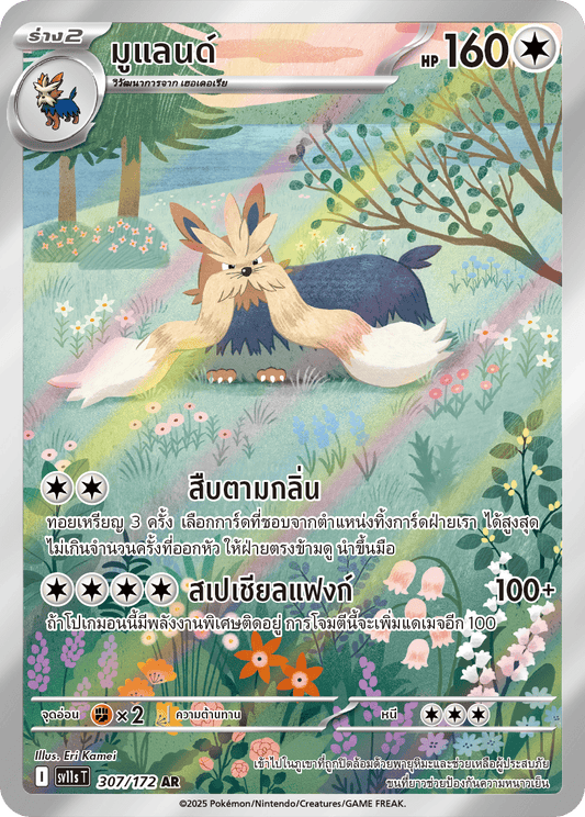 308/172 SV11s THAI Black & White Mamepato (AR)