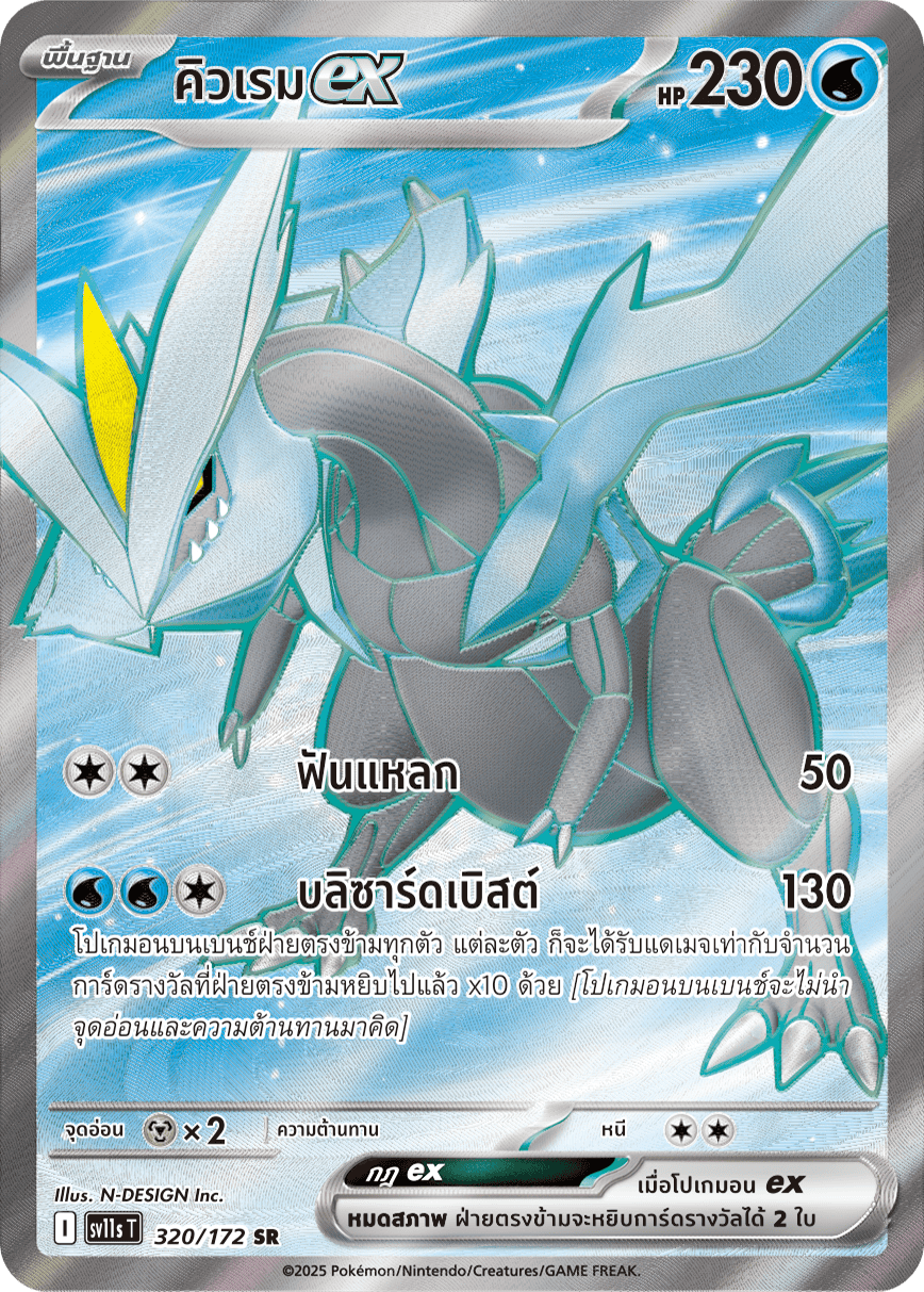 320/172 SV11s THAI Black & White Kyuremex (SR)