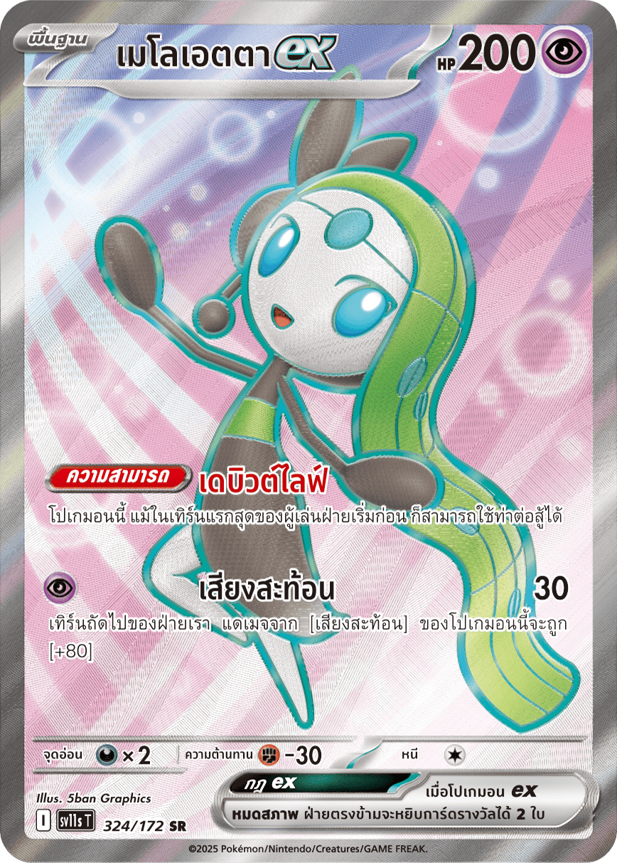 324/172 SV11s THAI Black & White Meloetta ex (SR)