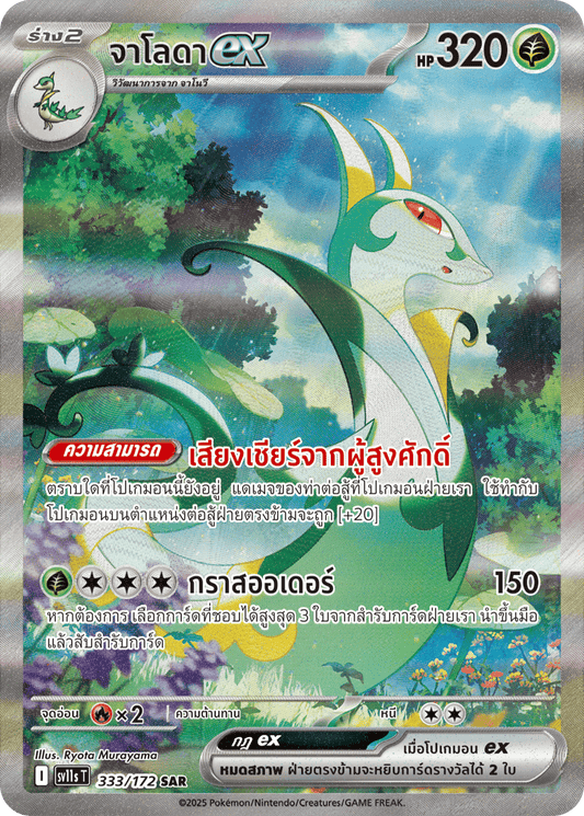 333/172 SV11s THAI Black & White Jaloda ex (SAR)