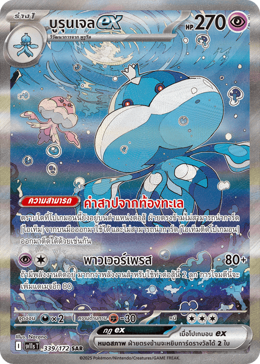 339/172 SV11s THAI Black & White Burun Gel Ex (SAR)