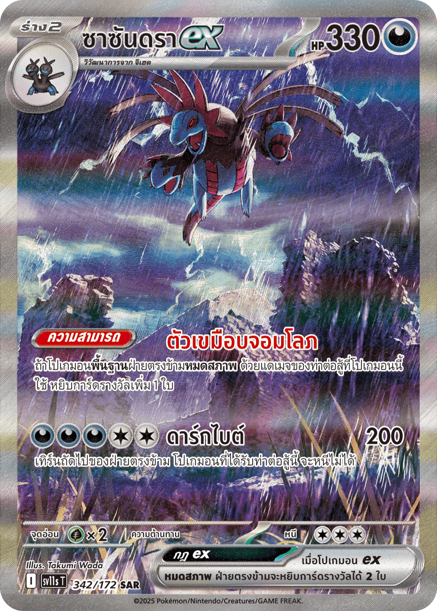 342/172 SV11s THAI Black & White Sassandraex (SAR)